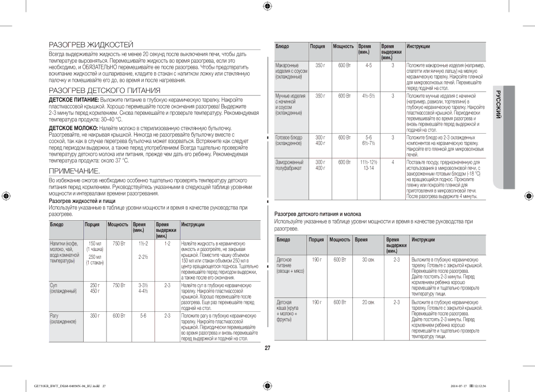 Samsung GE731KR/BWT manual Разогрев Жидкостей, Разогрев Детского Питания, Примечание 