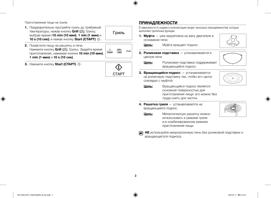 Samsung GE731KR/BWT manual Принадлежности, Цель, Роликовая подставка устанавливается в, Вращающийся поднос устанавливается 