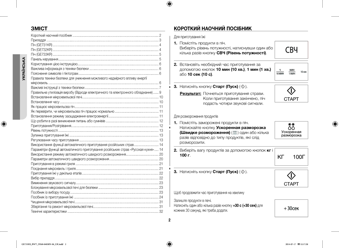 Samsung GE731KR/BWT manual Зміст, Короткий Наочний Посібник, Допомогою кнопок 10 мин 10 хв., 1 мин 1 хв. або 10 сек 10 с 