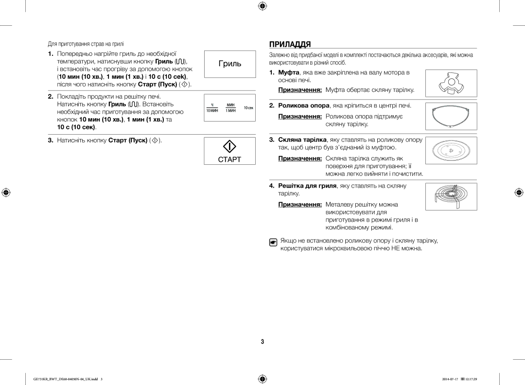 Samsung GE731KR/BWT manual Приладдя, Для приготування страв на грилі, Роликова опора, яка кріпиться в центрі печі 