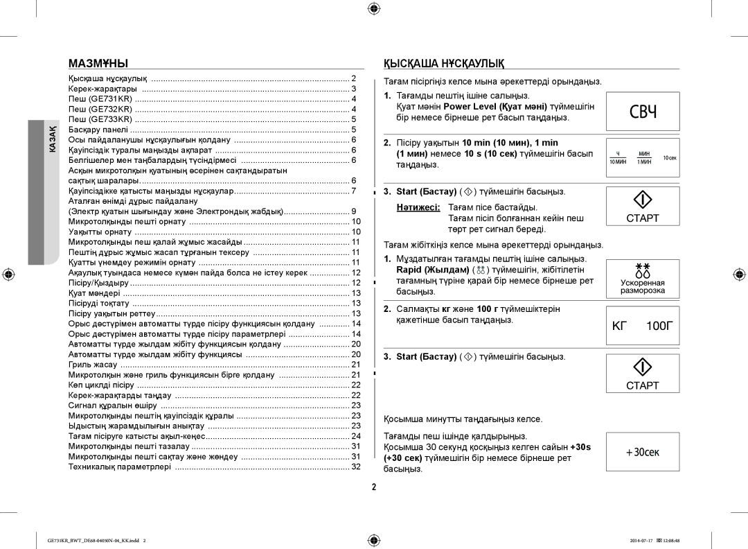 Samsung GE731KR/BWT manual Мазмұны, Қысқаша Нұсқаулық, Асқын микротолқын қуатының әсерінен сақтандыратын 