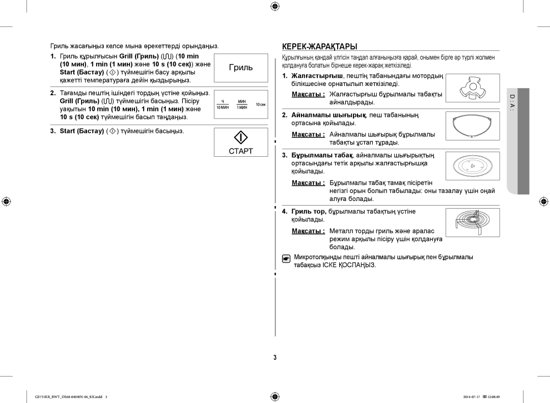 Samsung GE731KR/BWT Керек-Жарақтары, 10 мин, 1 min 1 мин және 10 s 10 сек және, Мақсаты, Айналмалы шығырық , пеш табанының 