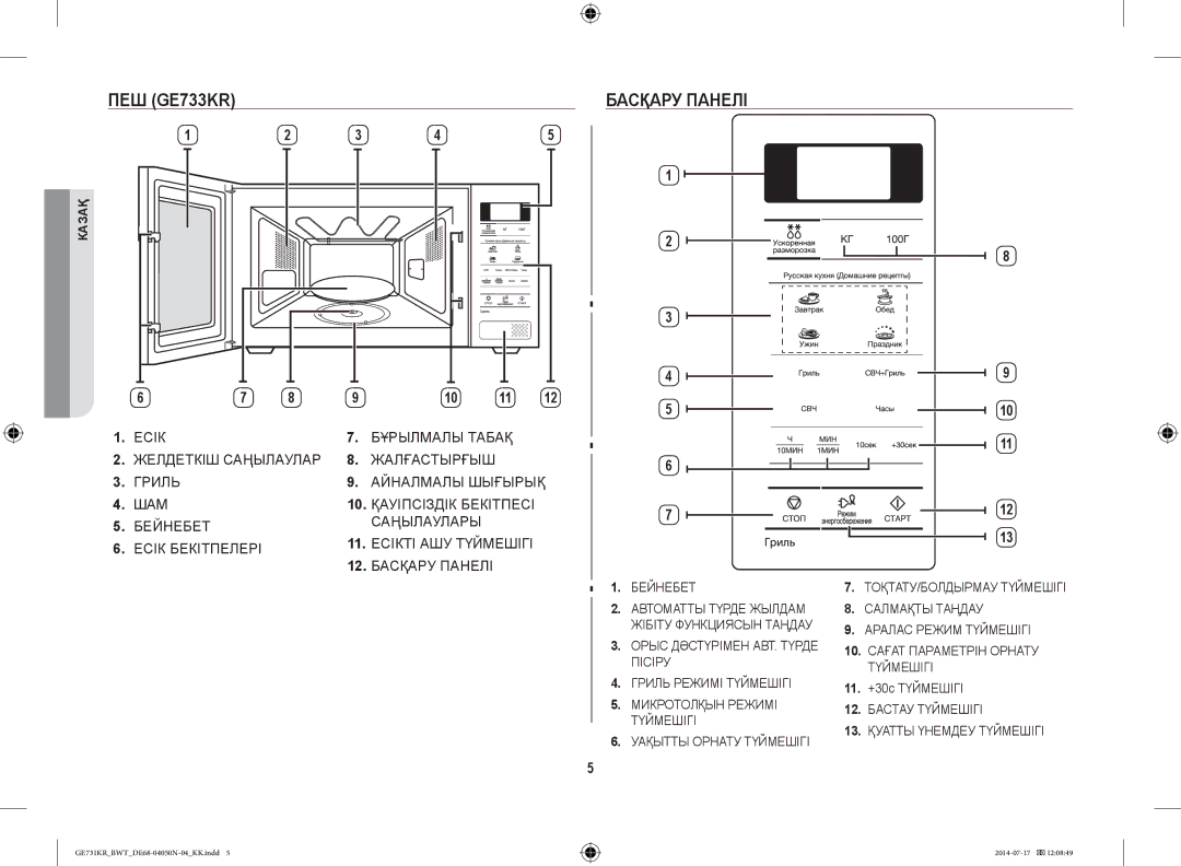 Samsung GE731KR/BWT manual ПЕШ GE733KR Басқару Панелі, 11. +30с Түймешігі 