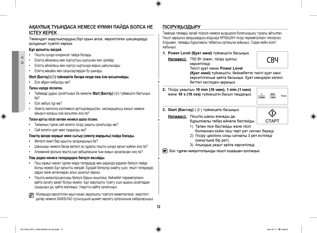 Samsung GE731KR/BWT manual Ақаулық Туындаса Немесе Күмән Пайда Болса НЕ Істеу Керек, Пісіру/Қыздыру 