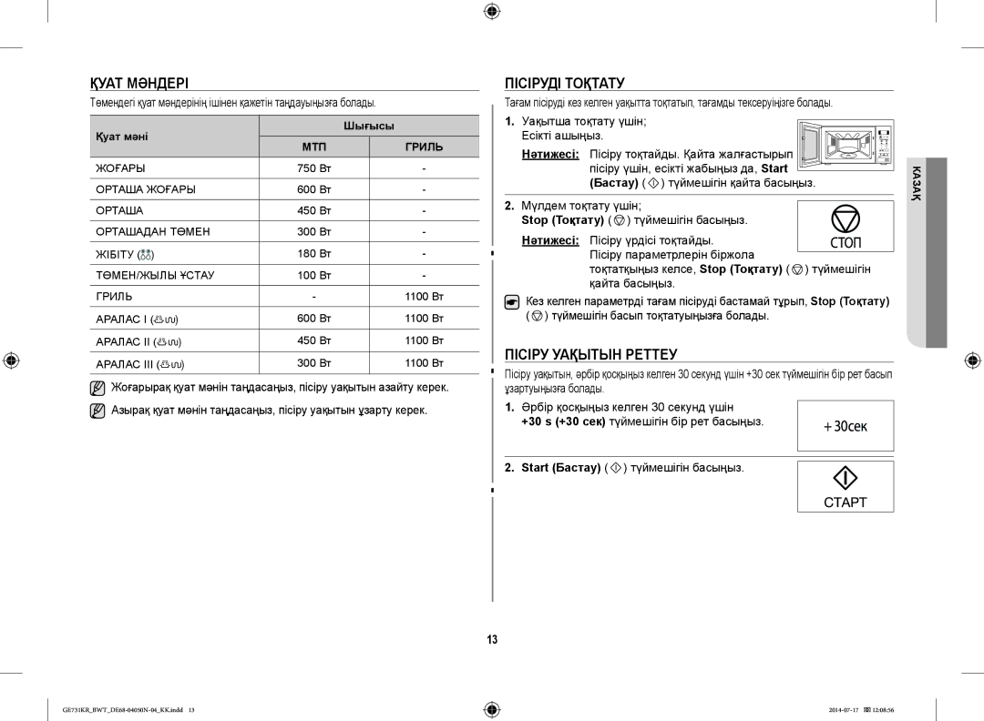 Samsung GE731KR/BWT manual Қуат Мәндері, Пісіруді Тоқтату, Пісіру Уақытын Реттеу, Бастау 