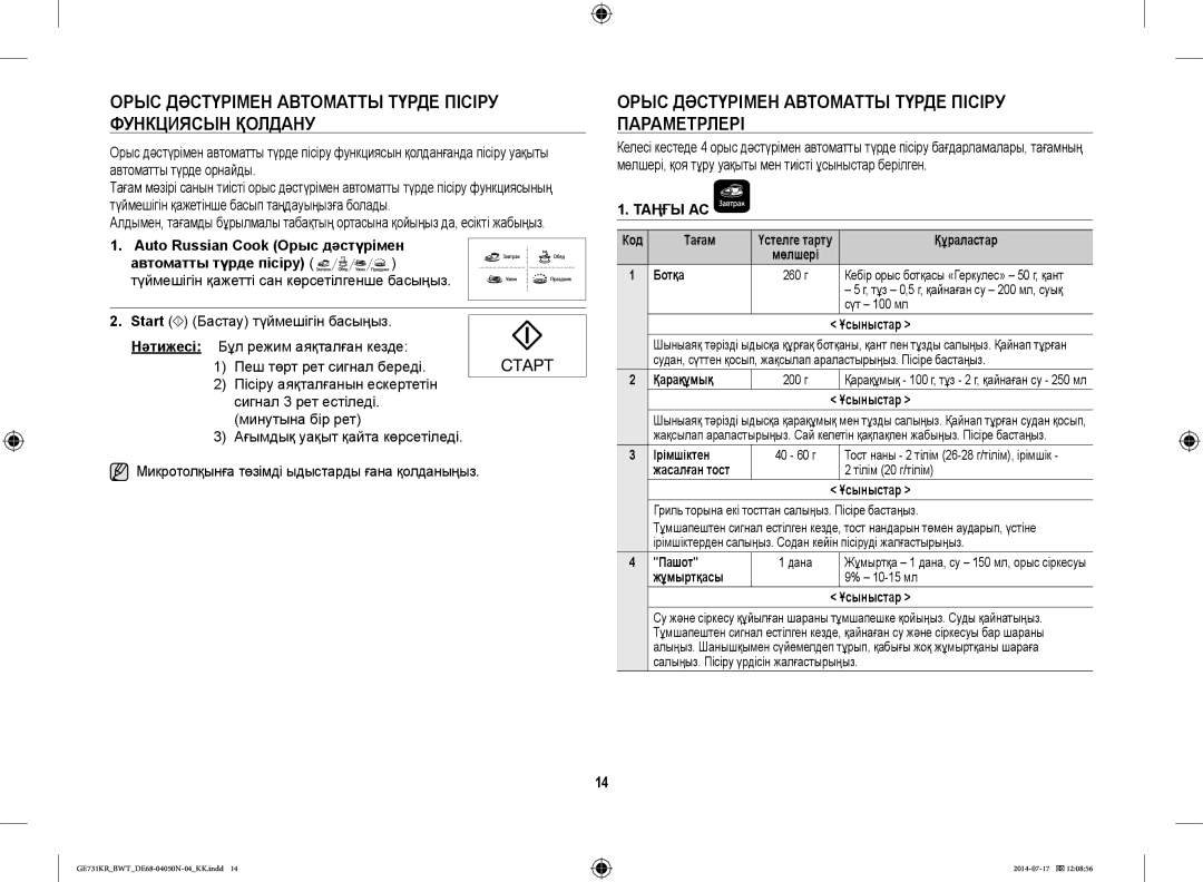 Samsung GE731KR/BWT manual Орыс Дәстүрімен Автоматты Түрде Пісіру Функциясын Қолдану, Auto Russian Cook Орыс дәстүрімен 