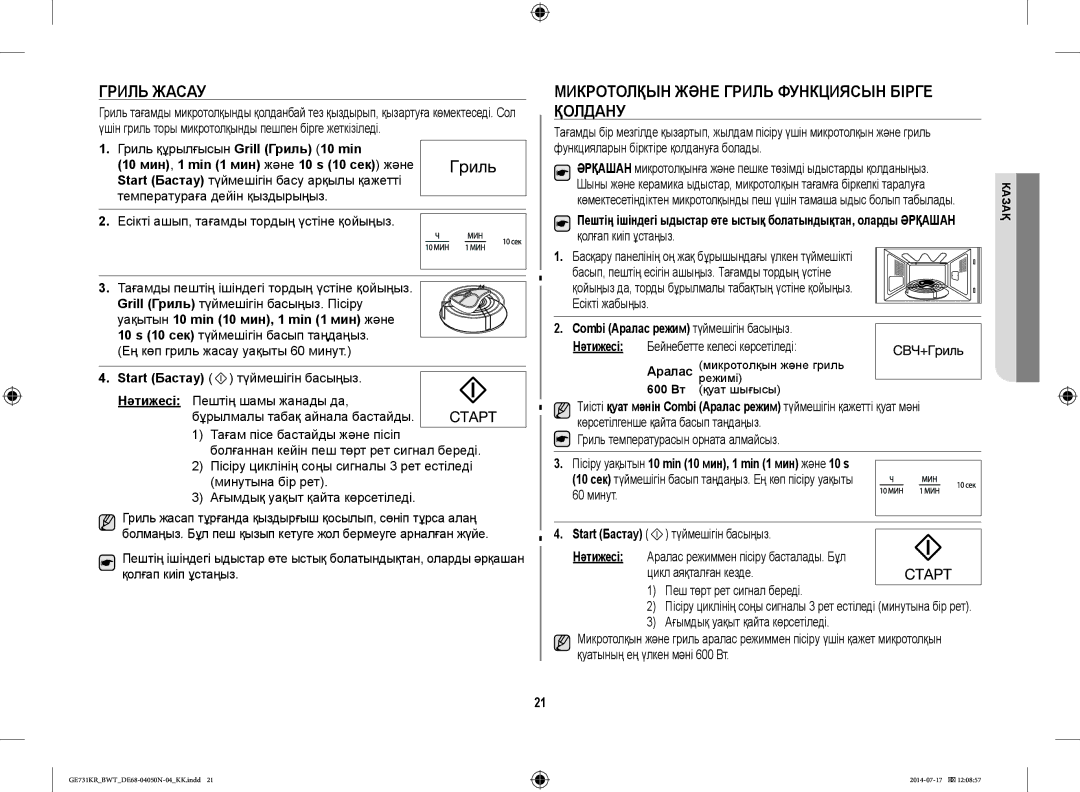 Samsung GE731KR/BWT Гриль Жасау, Микротолқын Және Гриль Функциясын Бірге Қолдану, Combi Аралас режим түймешігін басыңыз 