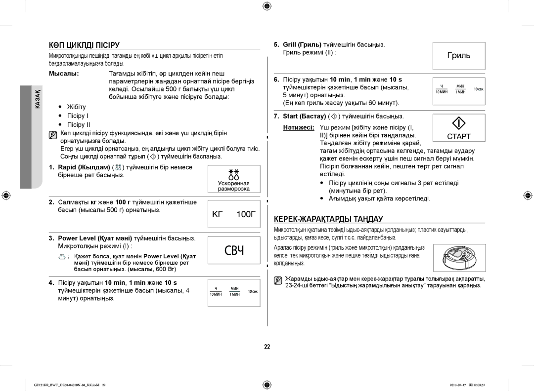 Samsung GE731KR/BWT manual КӨП Циклді Пісіру, КЕРЕК-ЖАРАҚТАРДЫ Таңдау, Микротолқын режимі 