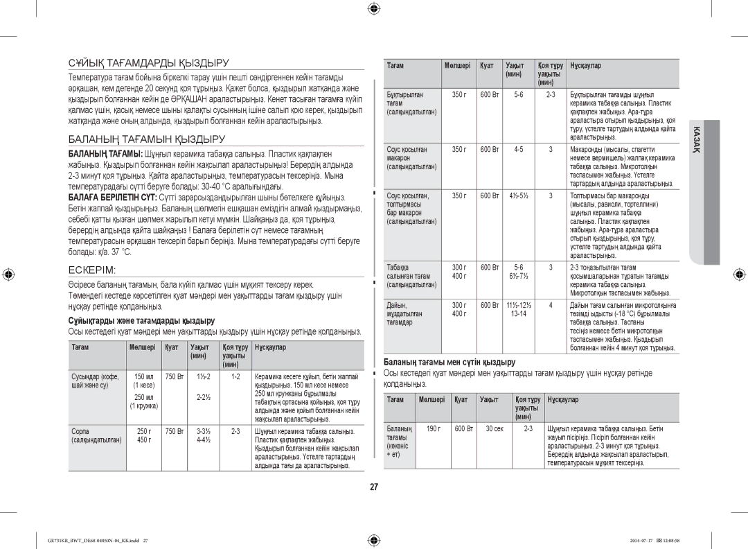 Samsung GE731KR/BWT manual Сұйық Тағамдарды Қыздыру, Баланың Тағамын Қыздыру, Ескерім, Сұйықтарды және тағамдарды қыздыру 
