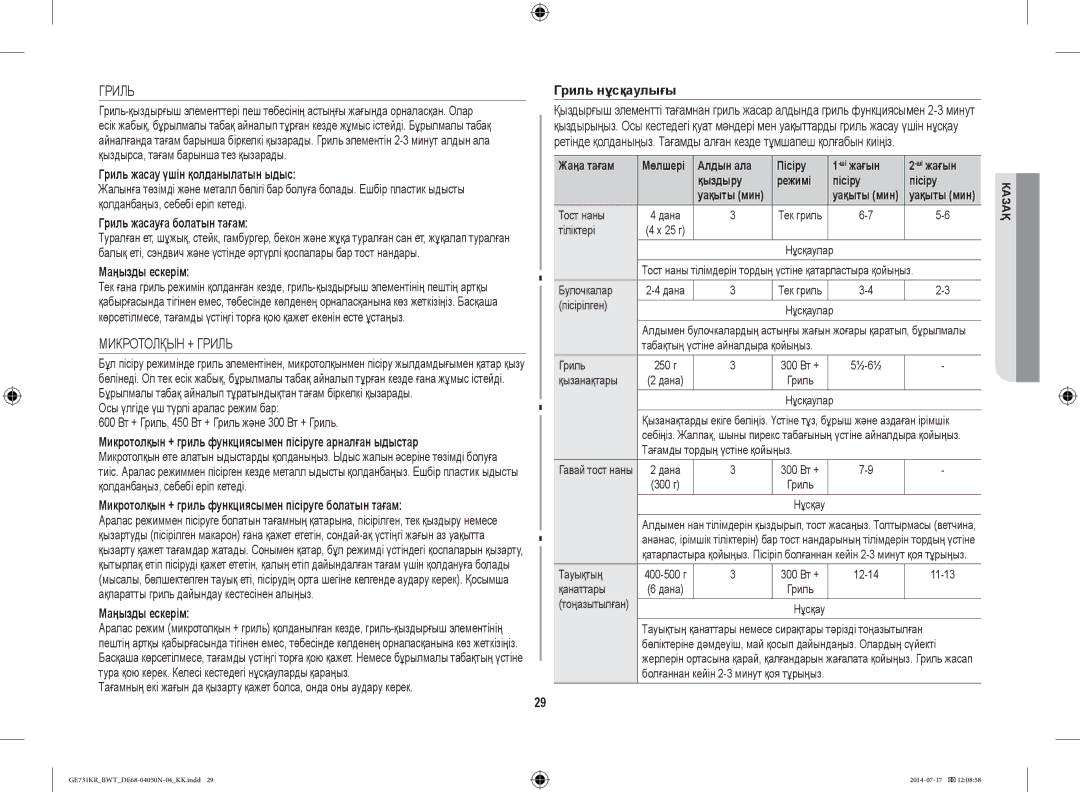 Samsung GE731KR/BWT manual Микротолқын + Гриль 