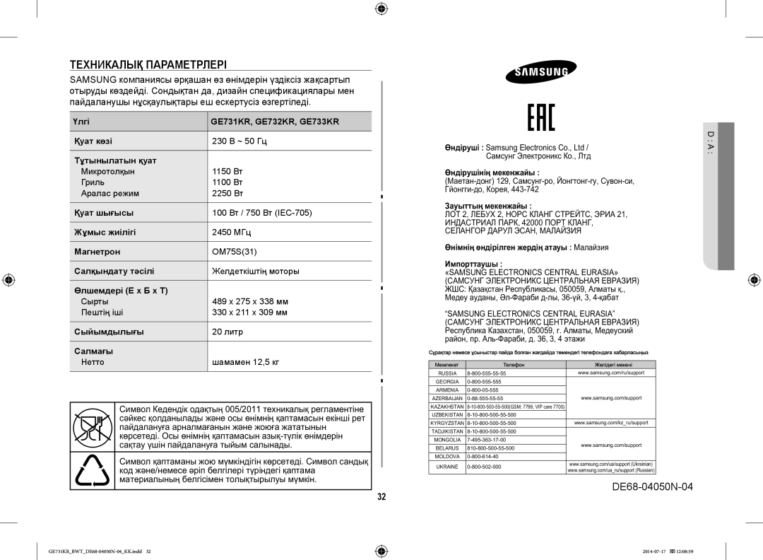 Samsung GE731KR/BWT manual Техникалық Параметрлері 