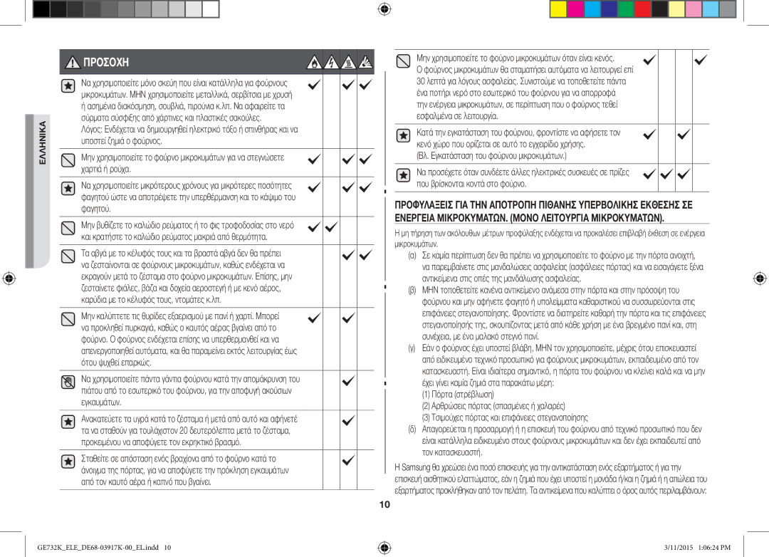 Samsung GE732K/XEC Μην χρησιμοποιείτε το φούρνο μικροκυμάτων όταν είναι κενός, Βλ. Εγκατάσταση του φούρνου μικροκυμάτων 