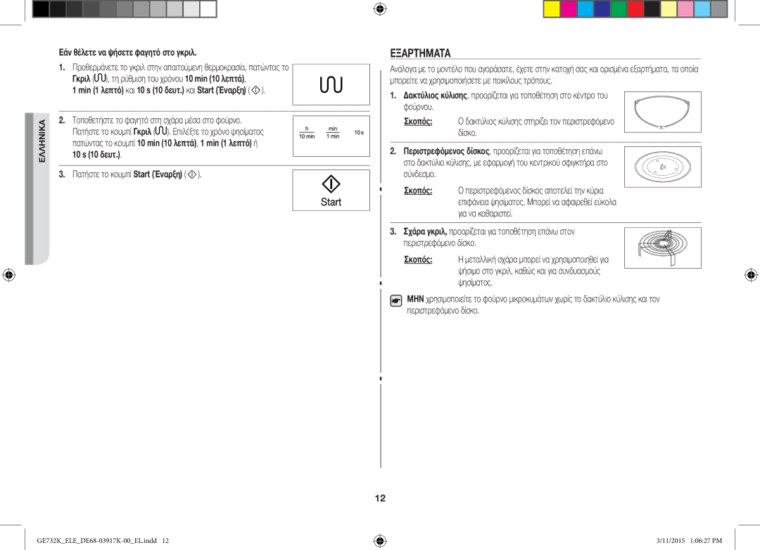 Samsung GE732K/ELE manual Εξαρτήματα, Εάν θέλετε να ψήσετε φαγητό στο γκριλ, Min 1 λεπτό και 10 s 10 δευτ. και Start Έναρξη 