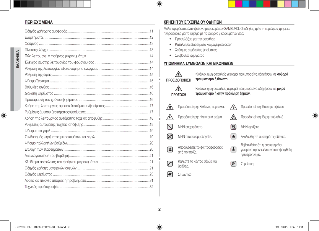 Samsung GE732K/XEO manual Περιεχόμενα, Προειδοποιηση τραυματισμό ή θάνατο, Τραυματισμό ή στην πρόκληση ζημιών, Σημείωση 