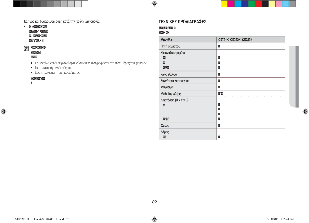 Samsung GE732K/XEO, GE732K/ELE, GE732K/XEC manual Τεχνικέσ Προδιαγραφέσ, Καπνός και δυσάρεστη οσμή κατά την πρώτη λειτουργία 