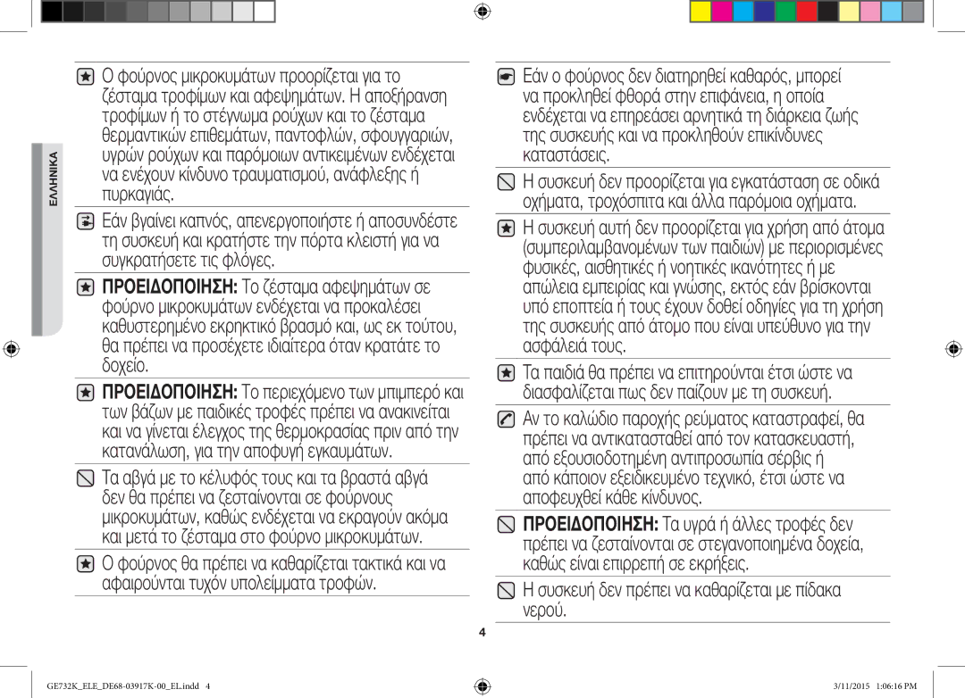 Samsung GE732K/XEC, GE732K/ELE, GE732K/XEO manual Συσκευή δεν πρέπει να καθαρίζεται με πίδακα νερού 