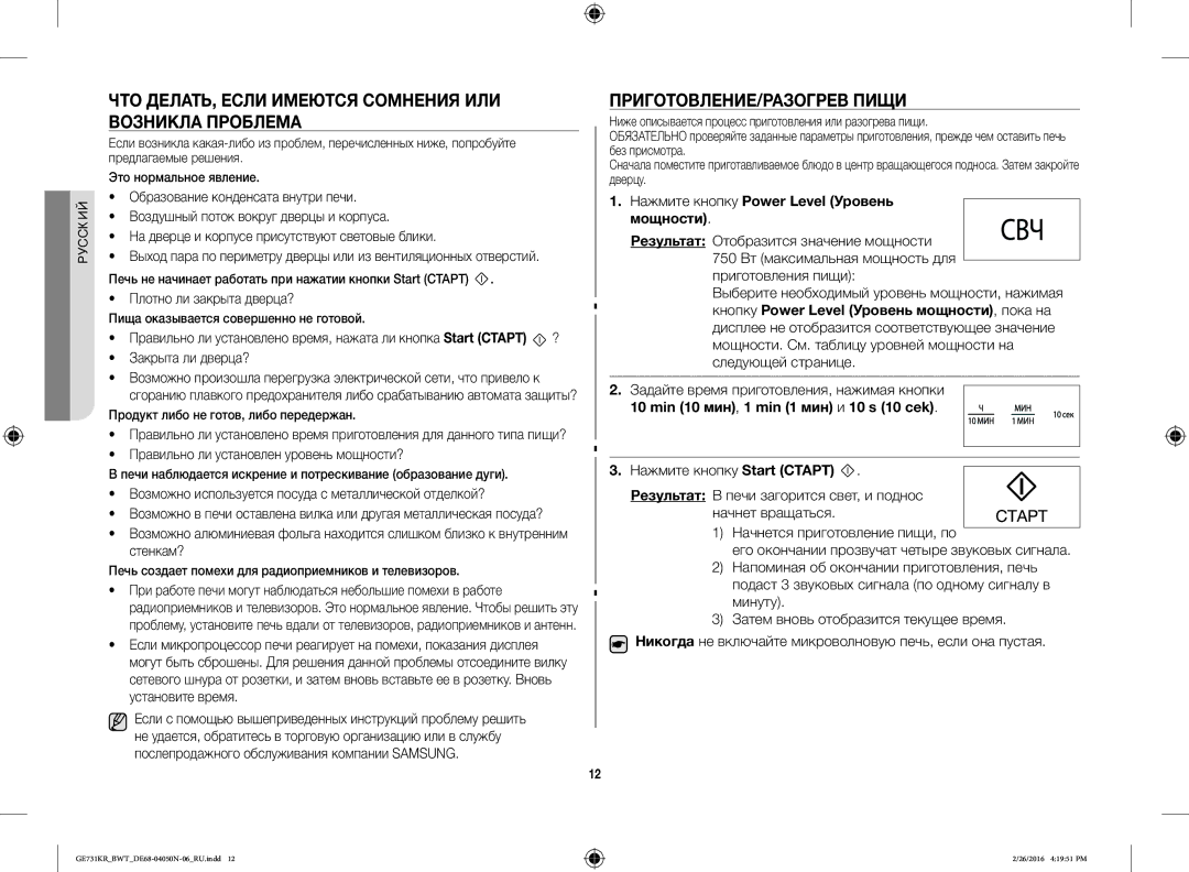 Samsung GE732KR/BWT manual ЧТО ДЕЛАТЬ, Если Имеются Сомнения ИЛИ Возникла Проблема, ПРИГОТОВЛЕНИЕ/РАЗОГРЕВ Пищи 