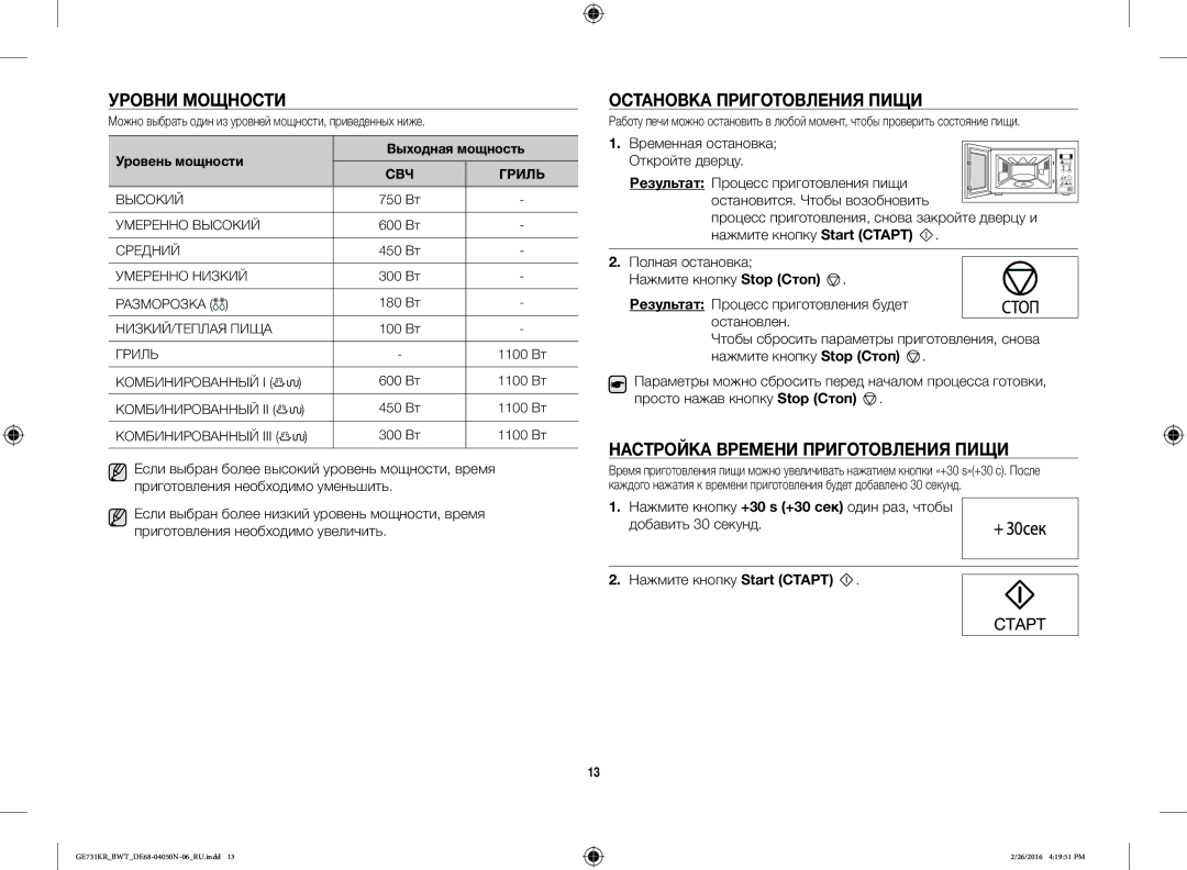 Samsung GE732KR/BWT Уровни Мощности, Остановка Приготовления Пищи, Настройка Времени Приготовления Пищи, Полная остановка 