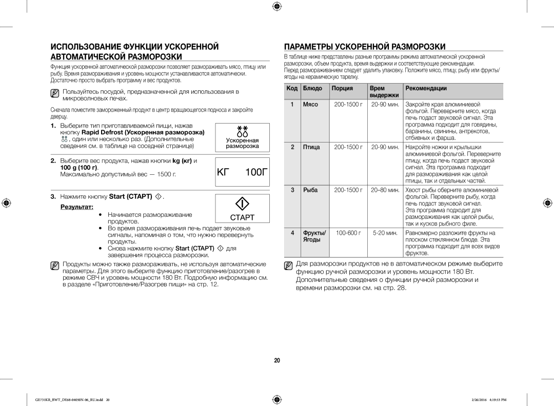 Samsung GE732KR/BWT manual Параметры Ускоренной Разморозки, Кнопку Rapid Defrost Ускоренная разморозка, Результат 