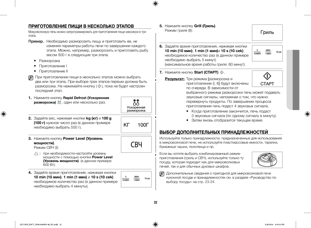 Samsung GE732KR/BWT manual Приготовление Пищи В Несколько Этапов, Выбор Дополнительных Принадлежностей 