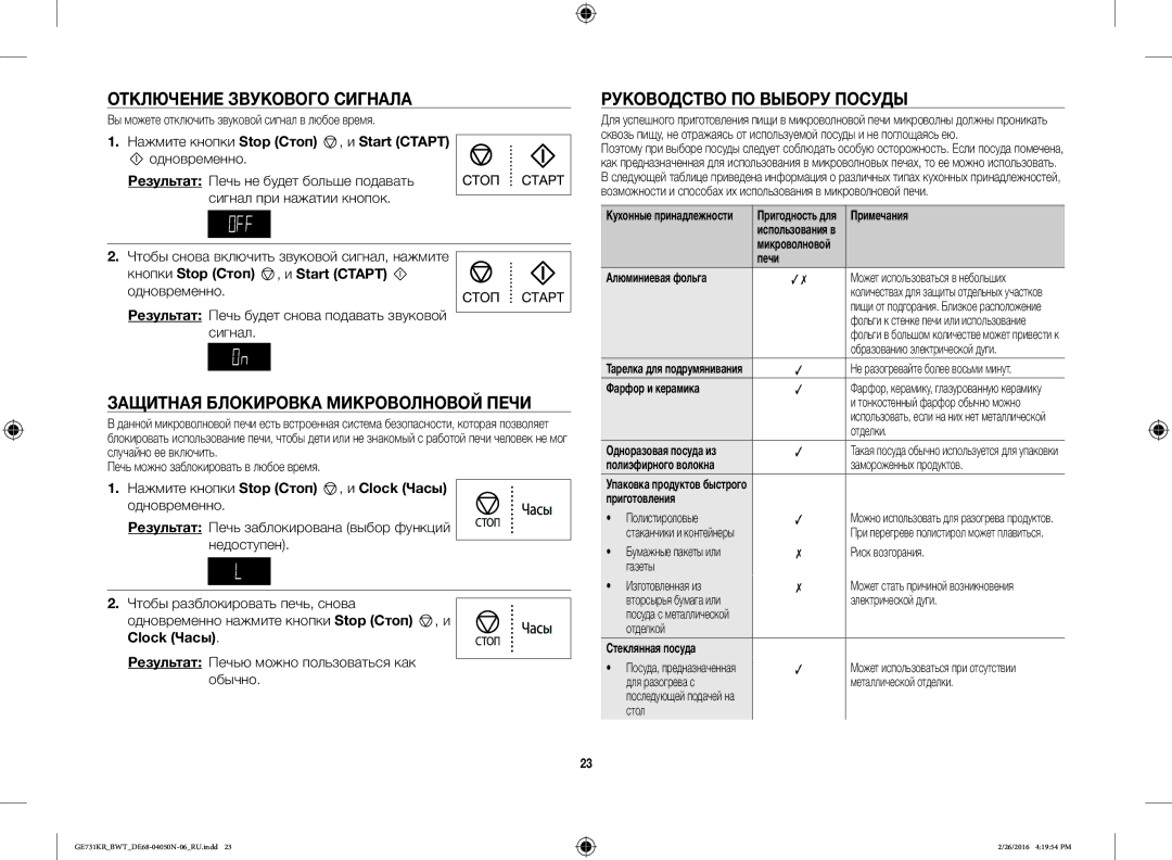 Samsung GE732KR/BWT Отключение Звукового Сигнала, Защитная Блокировка Микроволновой Печи, Руководство ПО Выбору Посуды 