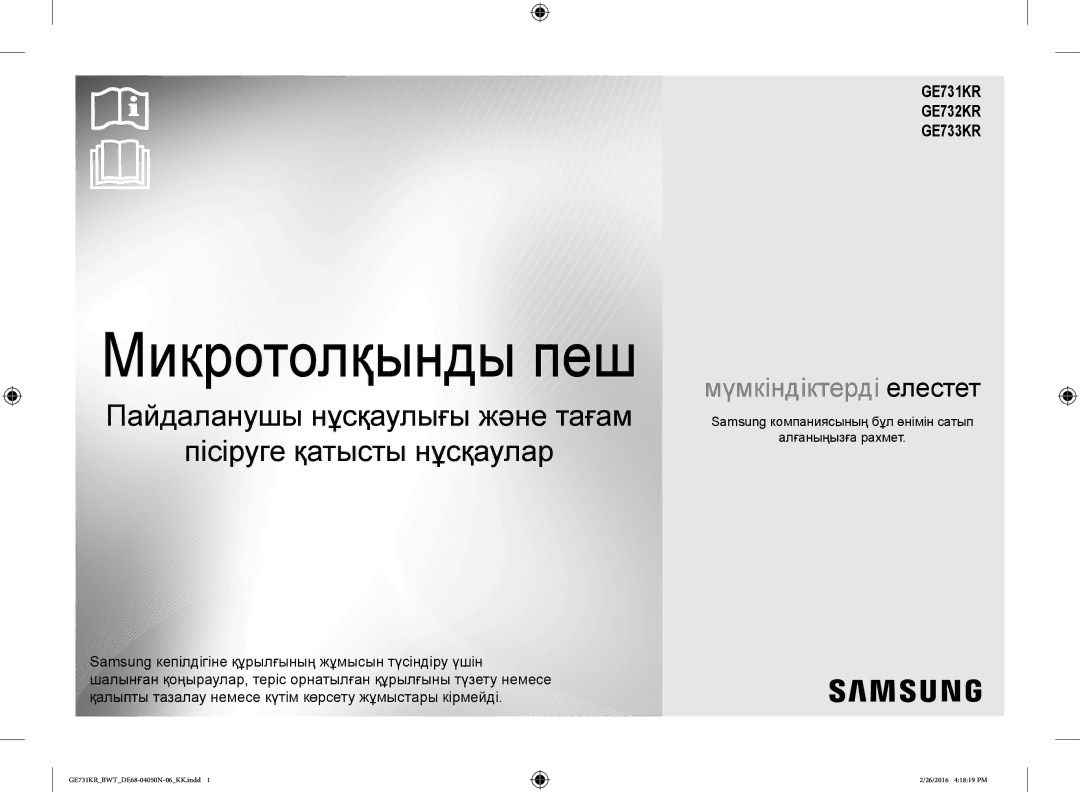 Samsung GE732KR/BWT manual GE731KR GE732KR GE733KR, Samsung компаниясының бұл өнімін сатып Алғаныңызға рахмет 