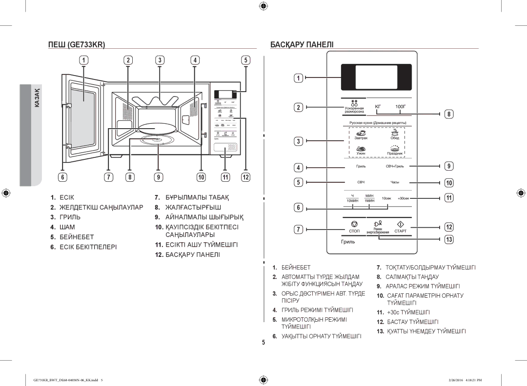 Samsung GE732KR/BWT manual ПЕШ GE733KR Басқару Панелі, 12. Басқару Панелі, 11. +30с Түймешігі 