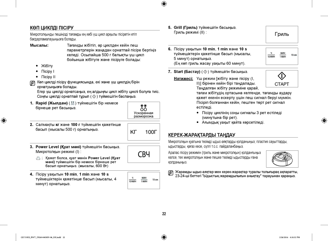 Samsung GE732KR/BWT manual КӨП Циклді Пісіру, КЕРЕК-ЖАРАҚТАРДЫ Таңдау, Микротолқын режимі 