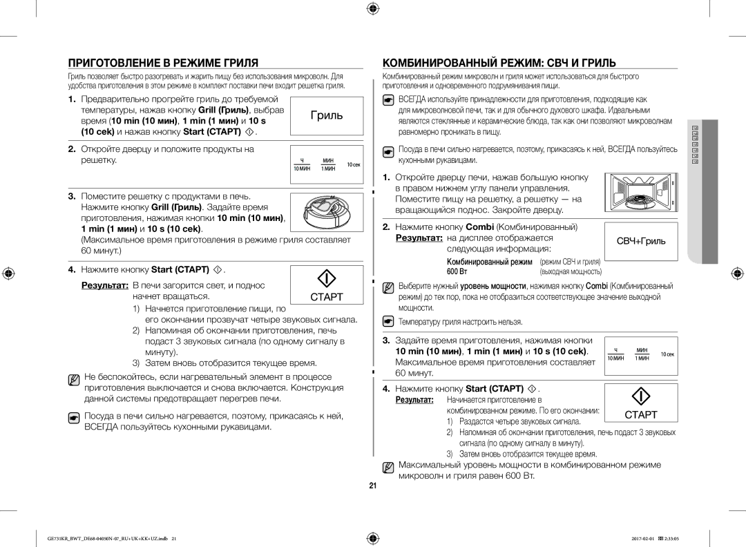 Samsung GE733KR/BWT manual Приготовление В Режиме Гриля, Комбинированный Режим СВЧ И Гриль, Min 1 мин и 10 s 10 cek 