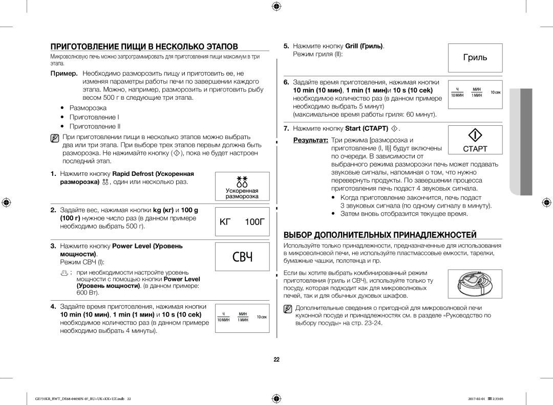 Samsung GE732KR-S/BWT, GE733KR/BWT manual Приготовление Пищи В Несколько Этапов, Выбор Дополнительных Принадлежностей 