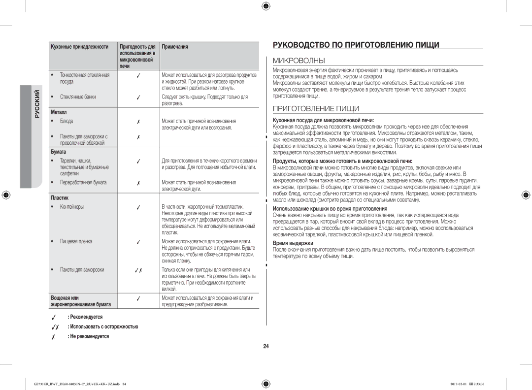 Samsung GE733KR/BWT, GE732KR-S/BWT, GE733KR-X/BWT manual Руководство ПО Приготовлению Пищи, Микроволны, Приготовление Пищи 