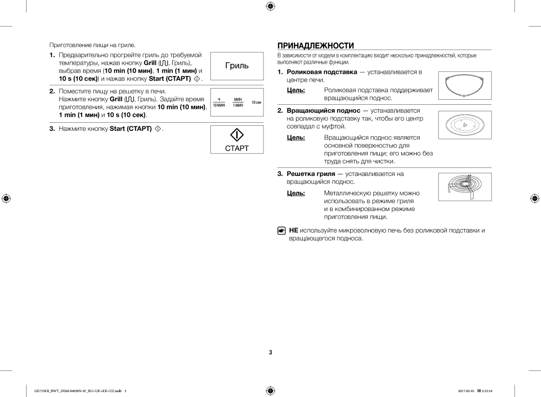 Samsung GE733KR/BWT manual Принадлежности, Роликовая подставка устанавливается в, Цель, Вращающийся поднос устанавливается 