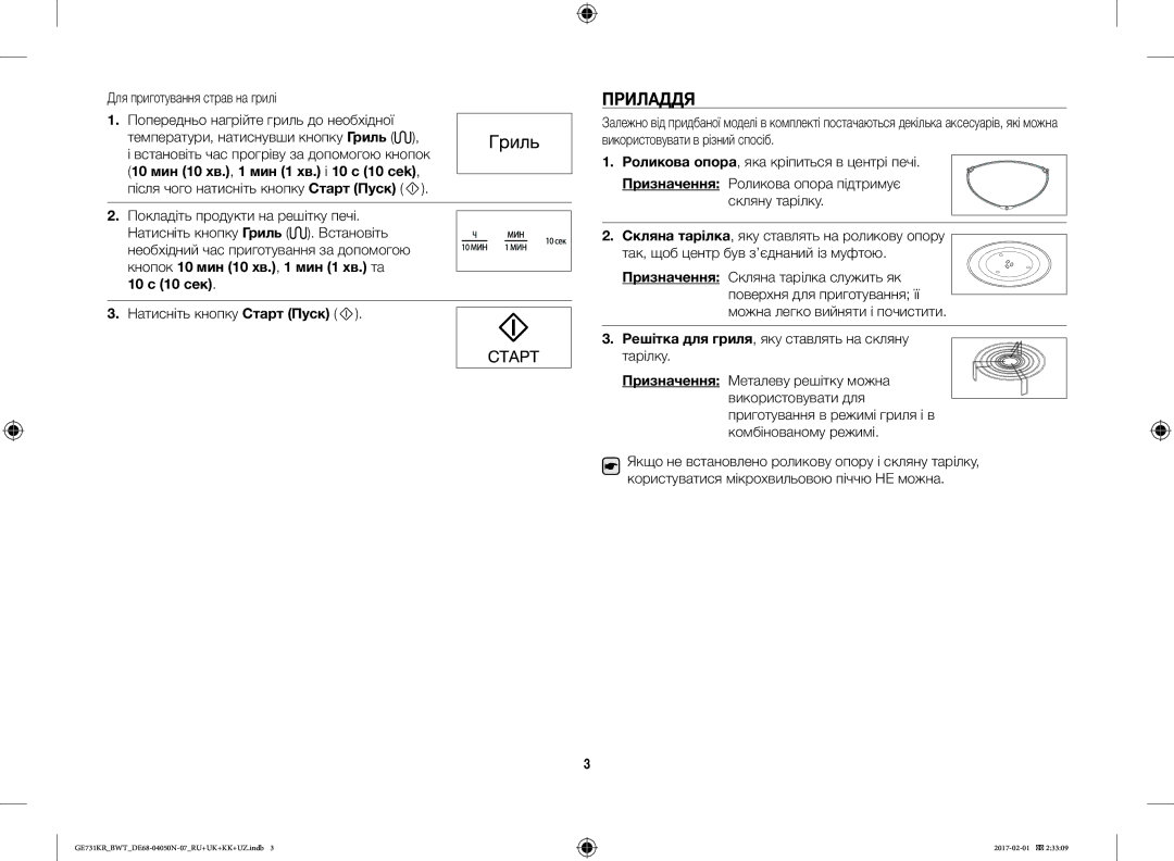 Samsung GE733KR-X/BWT manual Приладдя, Для приготування страв на грилі, Скляна тарілка, яку ставлять на роликову опору 