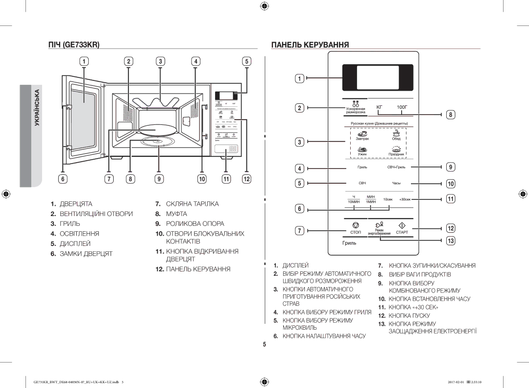 Samsung GE732KR-S/BWT, GE733KR/BWT, GE733KR-X/BWT manual ПІЧ GE733KR Панель Керування, 11. Кнопка «+30 СЕК» 