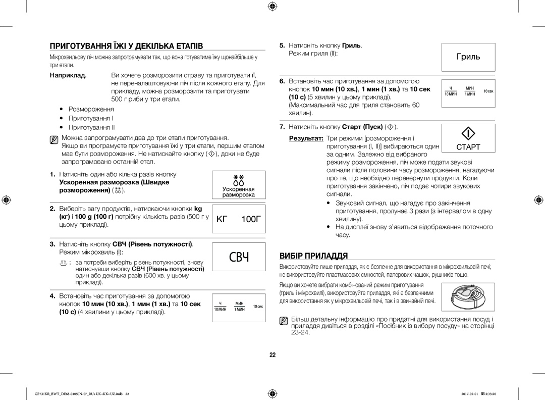 Samsung GE733KR/BWT manual Приготування ЇЖІ У Декілька Етапів, Вибір Приладдя, Ускоренная разморозка Швидке Розмороження 