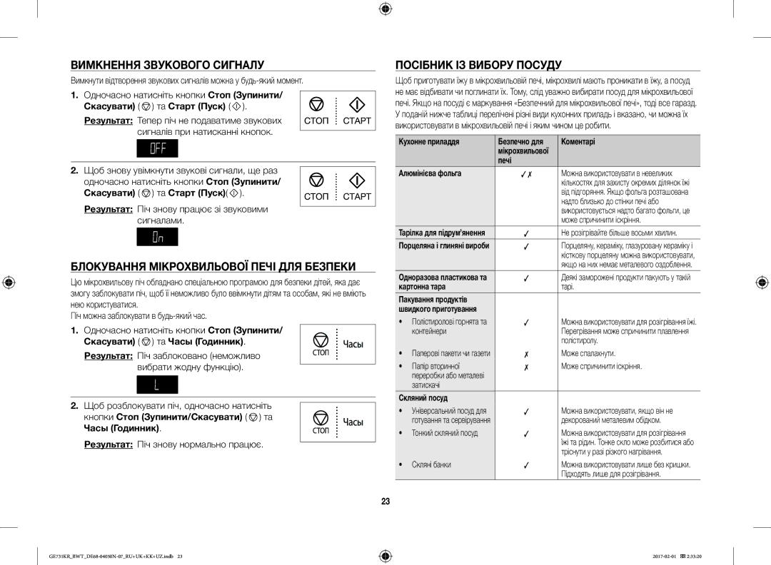 Samsung GE732KR-S/BWT Вимкнення Звукового Сигналу, Блокування Мікрохвильової Печі ДЛЯ Безпеки, Посібник ІЗ Вибору Посуду 