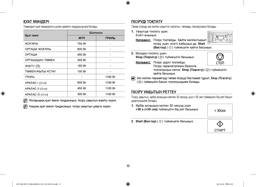 Samsung GE733KR-X/BWT, GE733KR/BWT, GE732KR-S/BWT manual Қуат Мәндері, Пісіруді Тоқтату, Пісіру Уақытын Реттеу, Бастау 