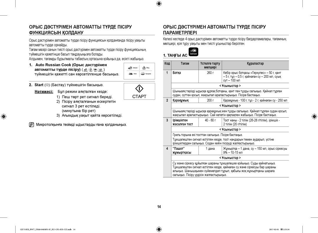 Samsung GE733KR/BWT manual Орыс Дәстүрімен Автоматты Түрде Пісіру Функциясын Қолдану, Auto Russian Cook Орыс дәстүрімен 