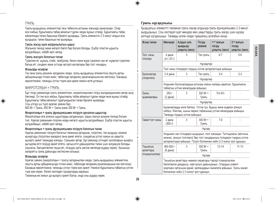 Samsung GE733KR/BWT, GE732KR-S/BWT, GE733KR-X/BWT manual Микротолқын + Гриль 