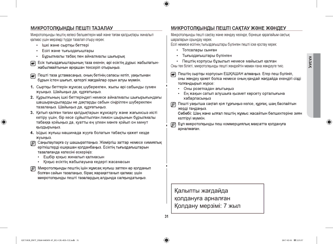 Samsung GE733KR-X/BWT, GE733KR/BWT, GE732KR-S/BWT manual Микротолқынды Пешті Тазалау, Микротолқынды Пешті Сақтау Және Жөндеу 