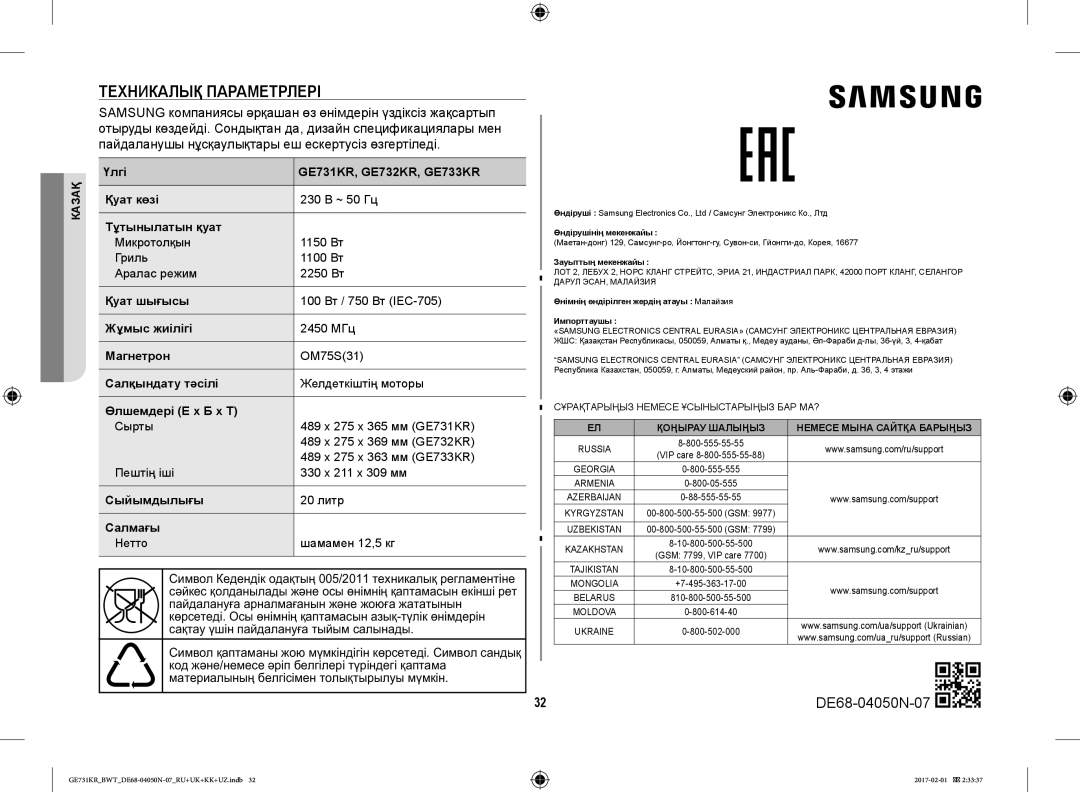 Samsung GE733KR/BWT, GE732KR-S/BWT, GE733KR-X/BWT manual Техникалық Параметрлері 