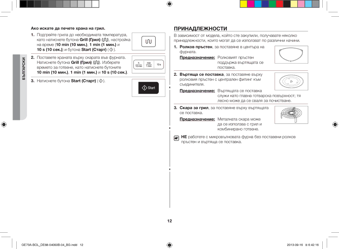 Samsung GE73A/BOL, GE73A/XEO manual Принадлежности, Ако искате да печете храна на грил, 10 s 10 сек. и бутона Start Старт 