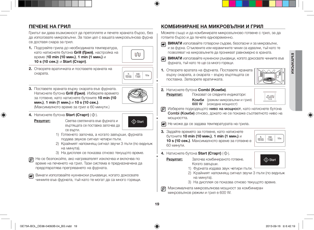 Samsung GE73A/XEO, GE73A/BOL manual Печене НА Грил Комбиниране НА Микровълни И Грил, 10 s 10 сек. и Start Старт 