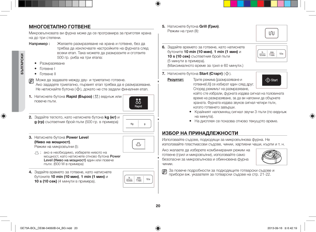 Samsung GE73A/BOL, GE73A/XEO manual Многоетапно Готвене, Избор НА Принадлежности, Ниво на мощност, Режим на микровълни 