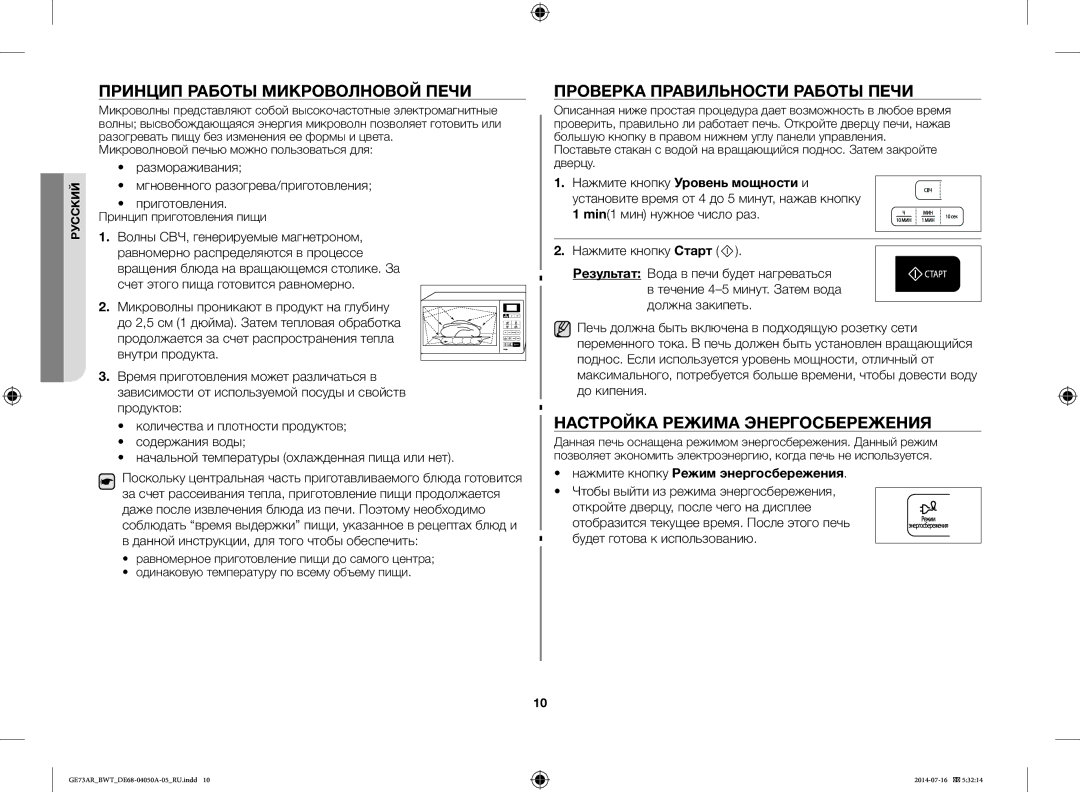 Samsung GE73AR/BWT Принцип Работы Микроволновой Печи, Проверка Правильности Работы Печи, Настройка Режима Энергосбережения 