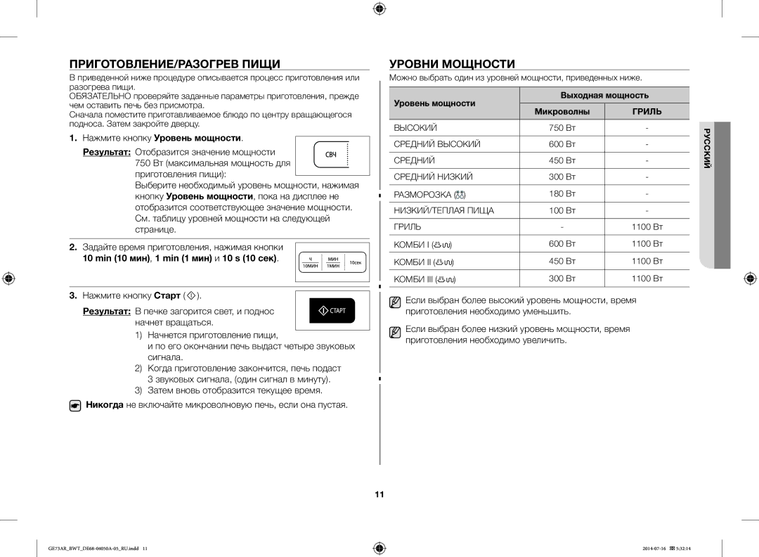 Samsung GE73AR/BWT manual ПРИГОТОВЛЕНИЕ/РАЗОГРЕВ Пищи, Уровни Мощности, Нажмите кнопку Уровень мощности 