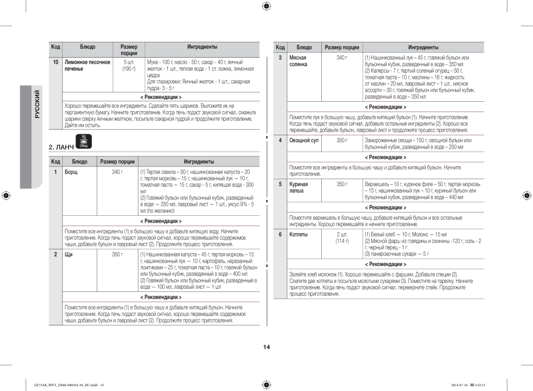 Samsung GE73AR/BWT manual Ланч 