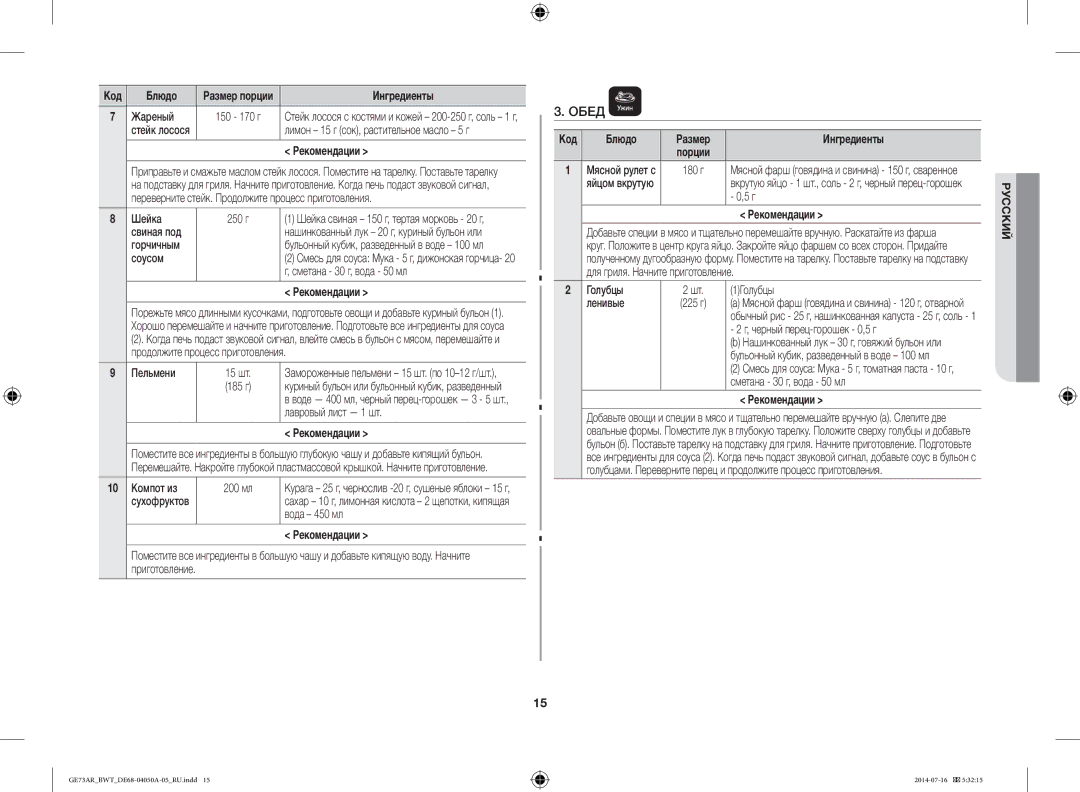 Samsung GE73AR/BWT manual Обед 