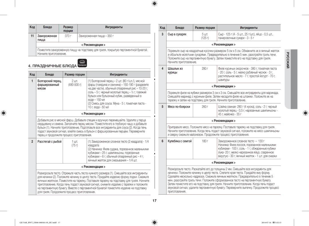 Samsung GE73AR/BWT manual Праздничные Блюда, Замороженная пицца 350 г, Пицца Рекомендации, Сыр в сухарях 