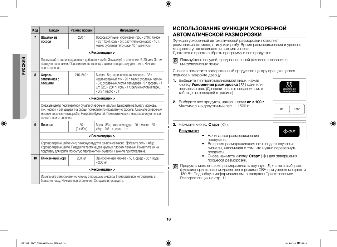 Samsung GE73AR/BWT manual Использование Функции Ускоренной Автоматической Разморозки, Результат 